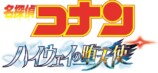 映画『コナン』新作は『ハイウェイの堕天使』の画像