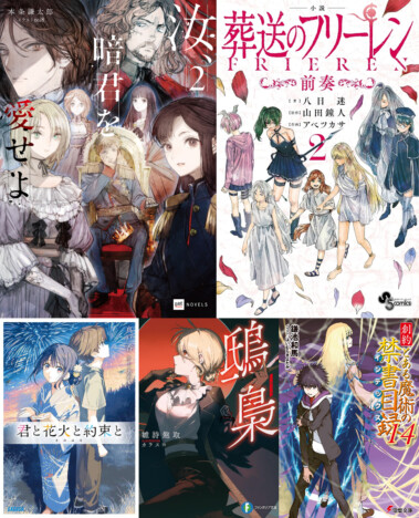 このラノ1位『汝、暗君を愛せよ』、小説版『フリーレン』、「とある」シリーズ最新刊……年末に見過ごせないラノベ話題作