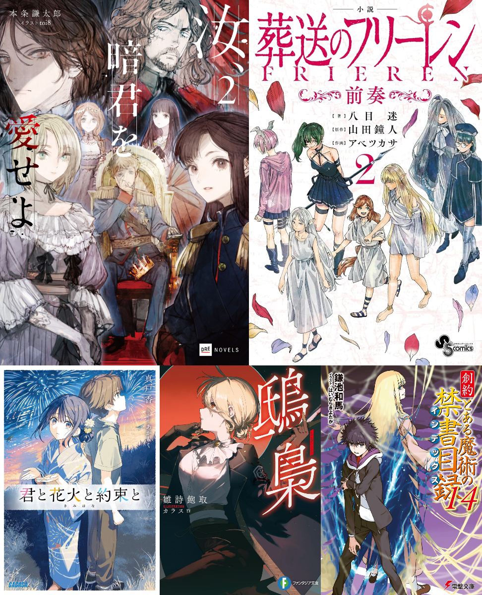 『汝、暗君を愛せよ』他12月のラノベ話題作