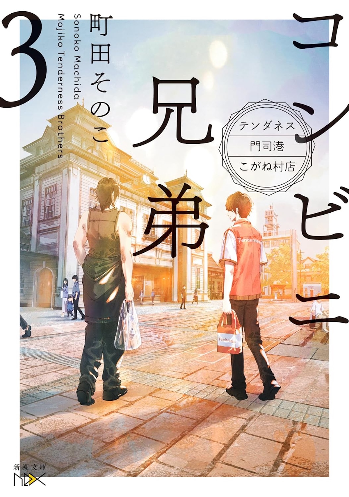 中島健人主演で『コンビニ兄弟』ドラマ化の画像