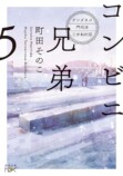 中島健人主演で『コンビニ兄弟』ドラマ化の画像
