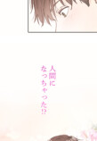 【試し読み】人間になった飼い犬と同棲！？の画像
