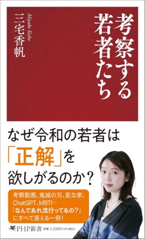 なぜ令和の若者は「報われ消費」をするのか？　文芸評論家・三宅香帆の新刊『考察する若者たち』が明かすもの