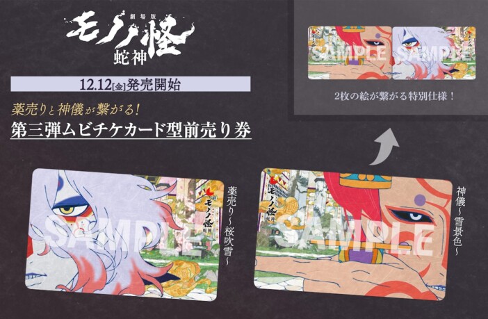 『劇場版モノノ怪 第三章』第3弾ムビチケ発売