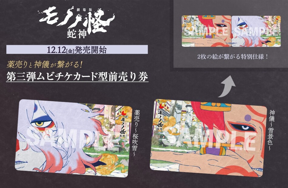 『劇場版モノノ怪 第三章』第3弾ムビチケ発売