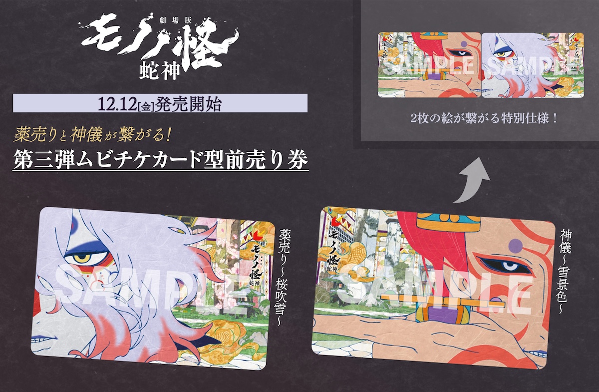 『劇場版モノノ怪 第三章』第3弾ムビチケ発売