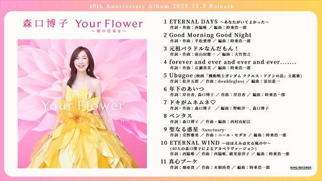 森口博子 40周年アニバーサリーアルバム収録詳細