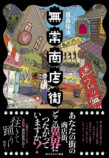 日本SF大賞受賞者・酉島伝法『無常商店街』の画像