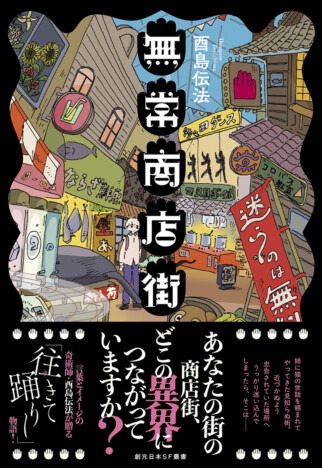 日本SF大賞受賞者・酉島伝法『無常商店街』