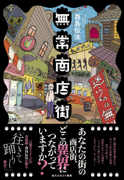 日本SF大賞受賞者・酉島伝法『無常商店街』