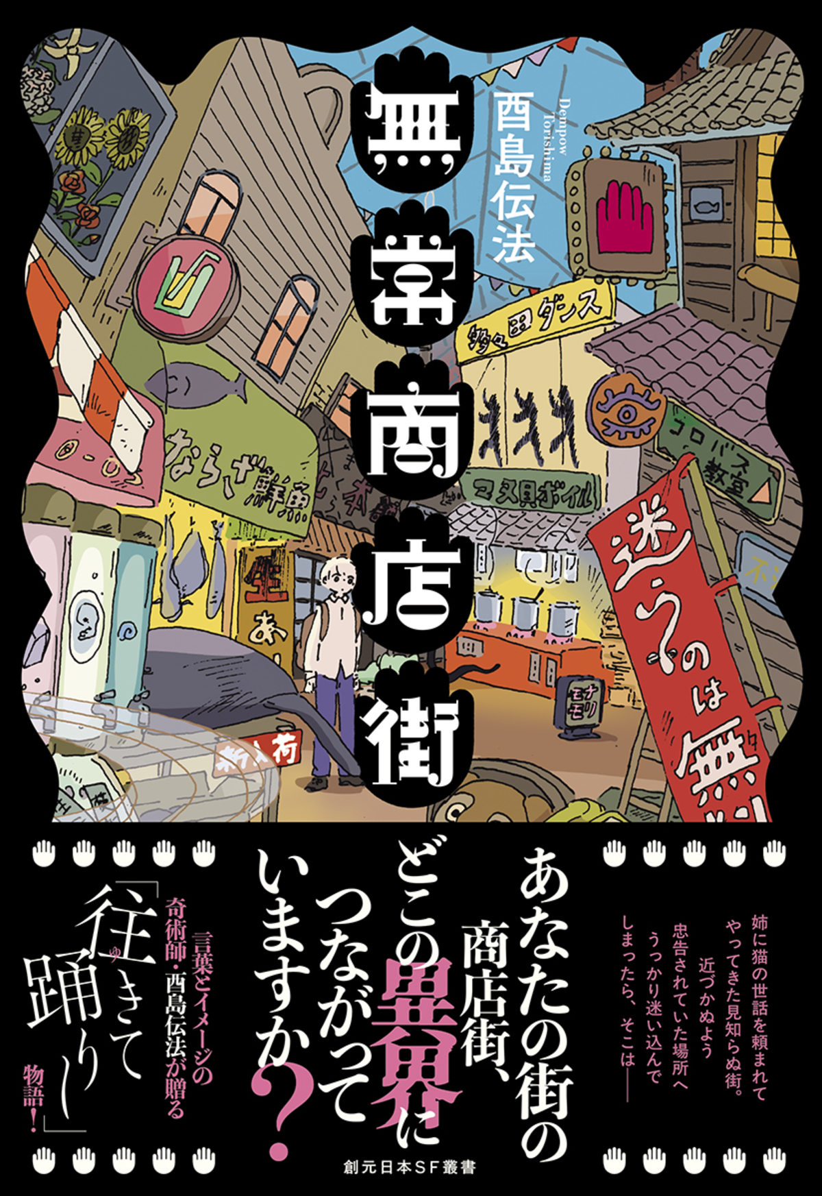 日本SF大賞受賞者・酉島伝法『無常商店街』