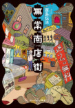 日本SF大賞受賞者・酉島伝法『無常商店街』の画像