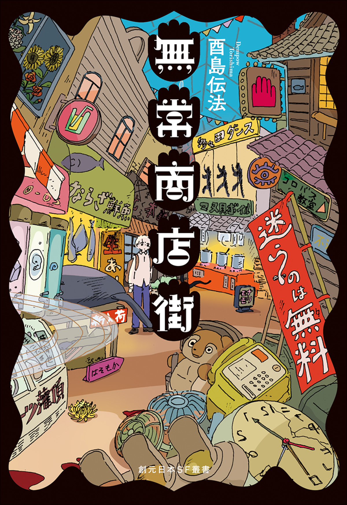 日本SF大賞受賞者・酉島伝法『無常商店街』の画像