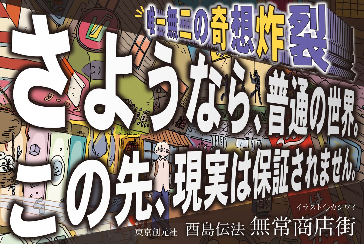日本SF大賞受賞者・酉島伝法『無常商店街』の画像