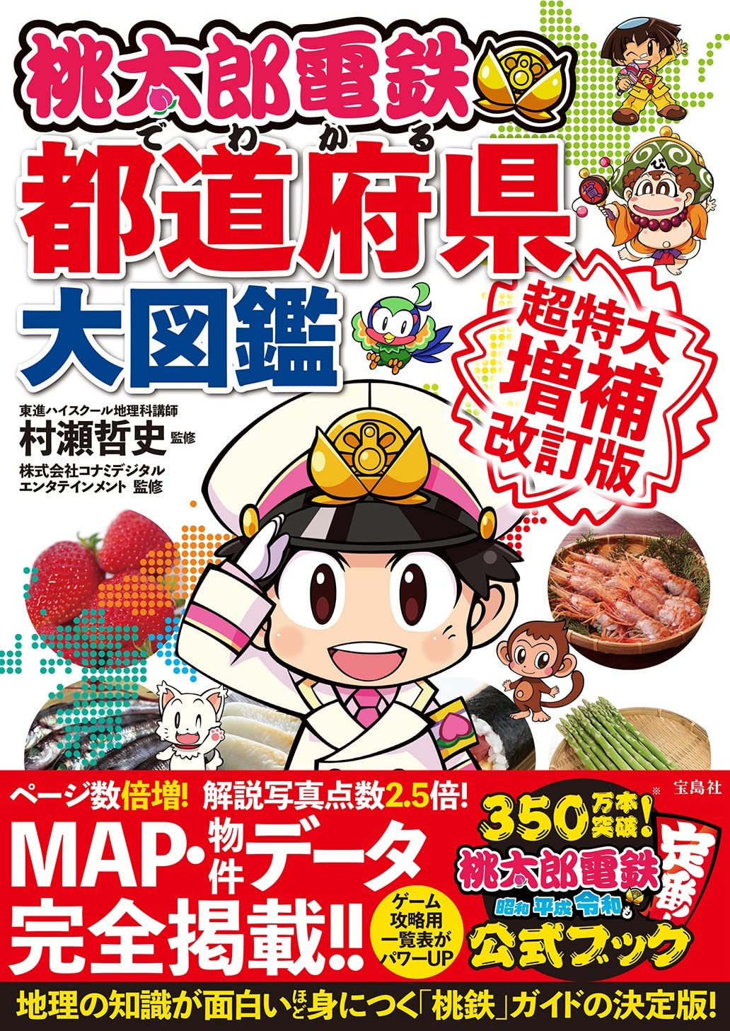 桃太郎電鉄都道府県大図鑑