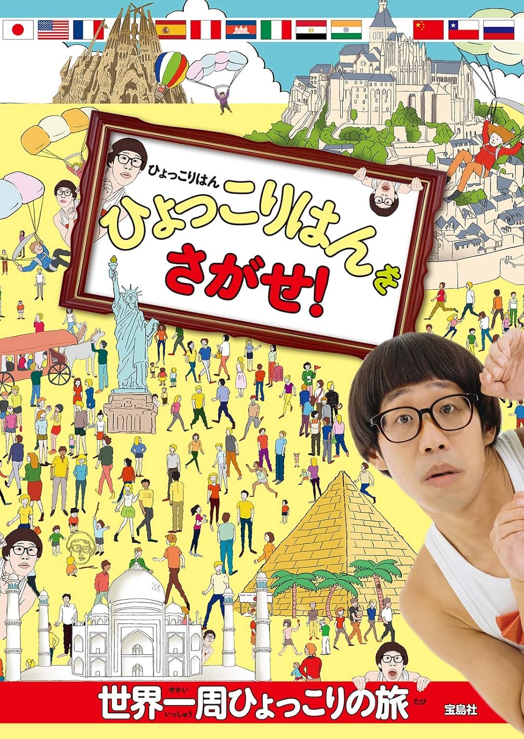 ひょっこりはんをさがせ！