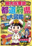 桃太郎電鉄都道府県大図鑑