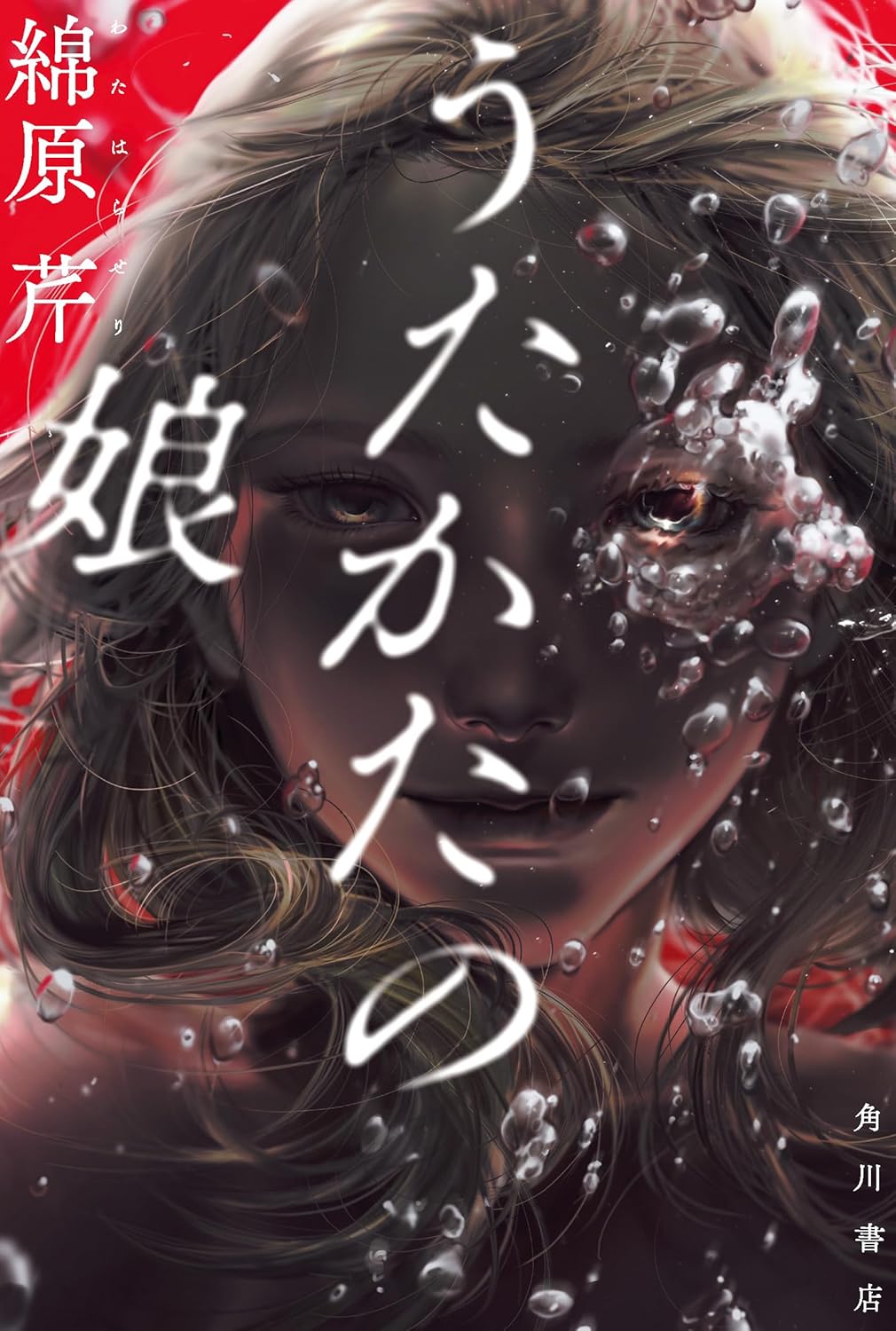 綿原芹『うたかたの娘』に感じた可能性