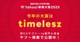 「Yahoo!検索大賞2025」　大賞はtimelesz