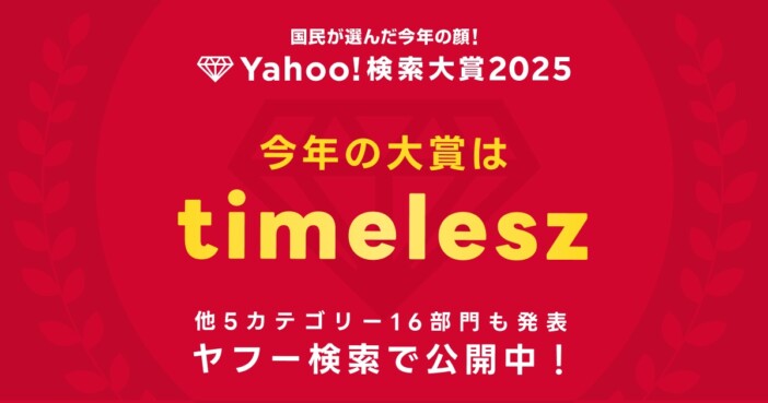 「Yahoo!検索大賞2025」を公開