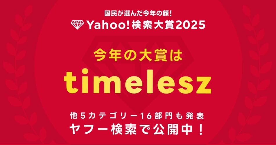「Yahoo!検索大賞2025」を公開