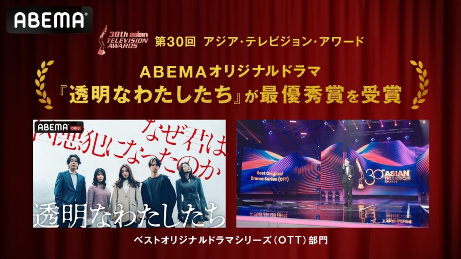 ABEMAのドラマがアジアのテレビ賞を受賞