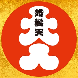 怒髪天「オトナノススメ～還暦上等！～」ジャケット写真