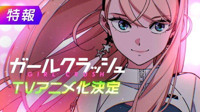 K-POPアイドル漫画『ガールクラッシュ』アニメ化で注目! 熱く描かれる「女性が憧れる女性」の魅力