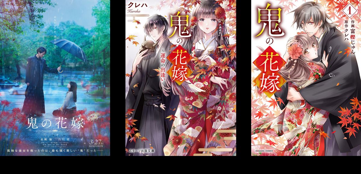 永瀬廉×吉川愛『鬼の花嫁』実写映画化決定の画像