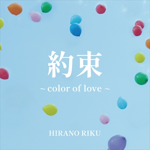 平野莉玖「約束 〜color of love〜」ジャケット写真