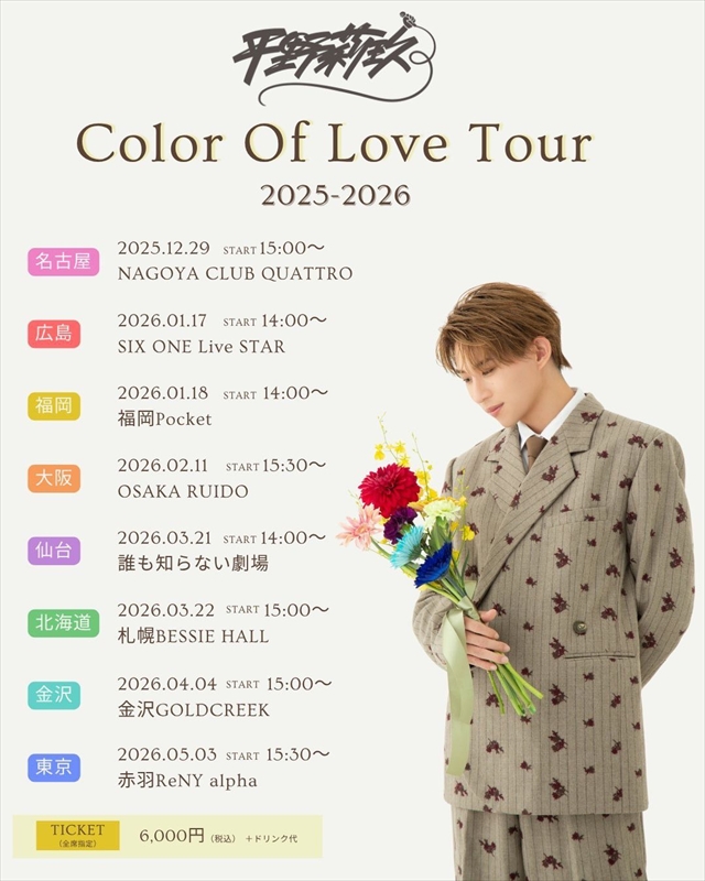 平野莉玖　ツアー『Color Of Love Tour 2025-2026』ビジュアル