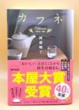 『カフネ』が2025年もっとも売れた小説にの画像