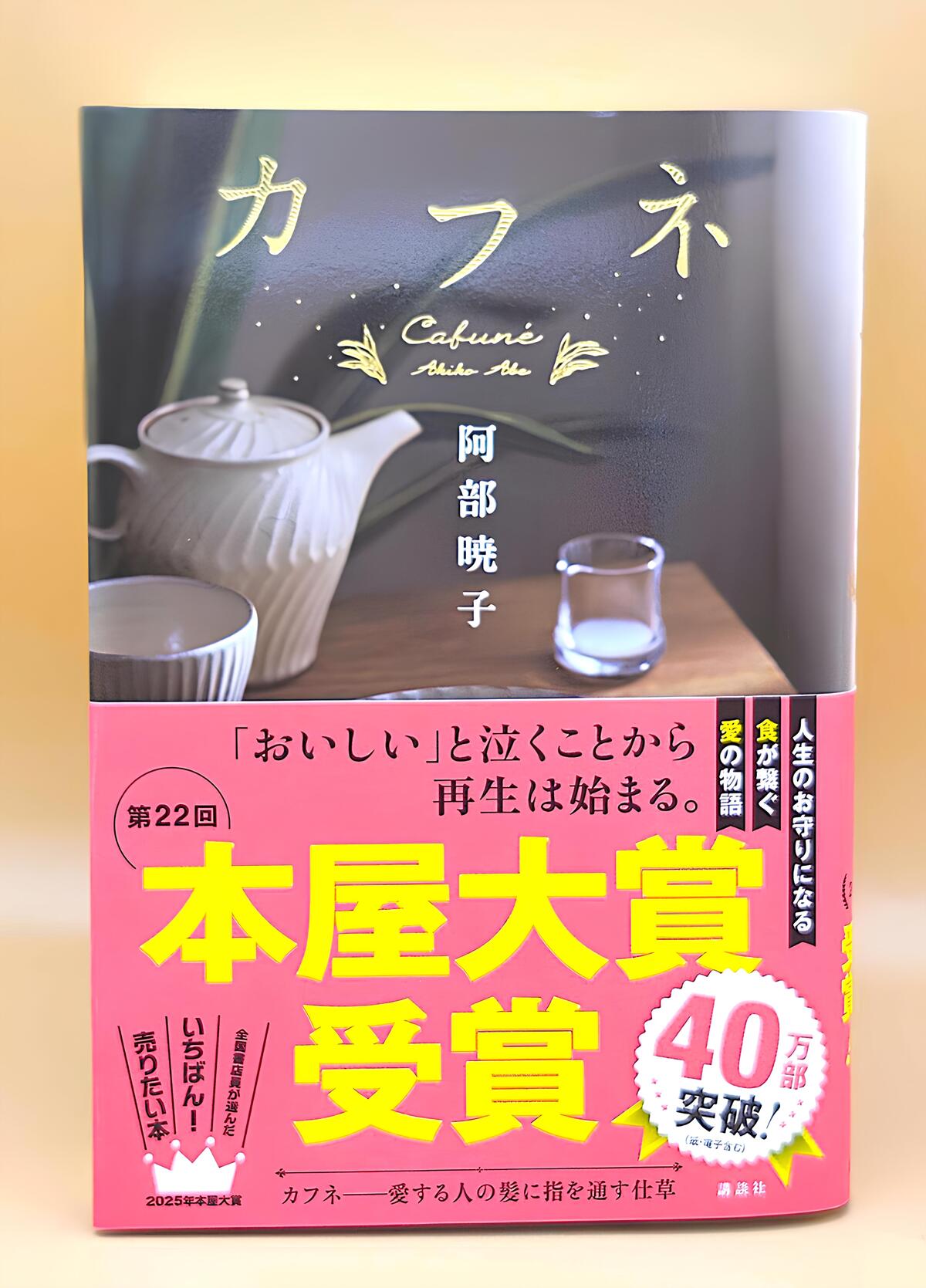 『カフネ』が2025年もっとも売れた小説にの画像