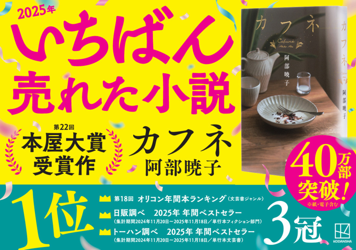 『カフネ』が2025年もっとも売れた小説に