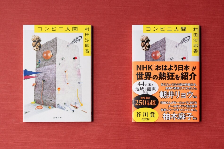 『コンビニ人間』が世界累計250万部を突破