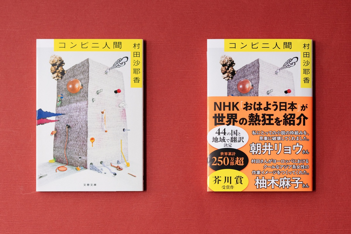 『コンビニ人間』が世界累計250万部を突破