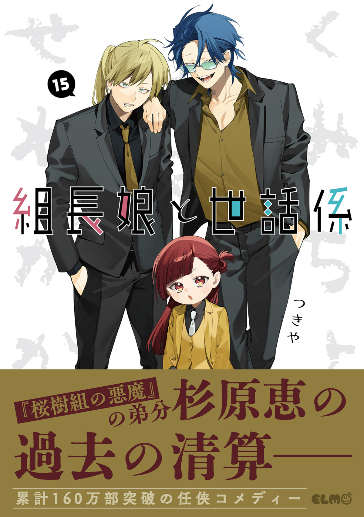 『組長娘と世話係 15』発売　書店フェアもの画像
