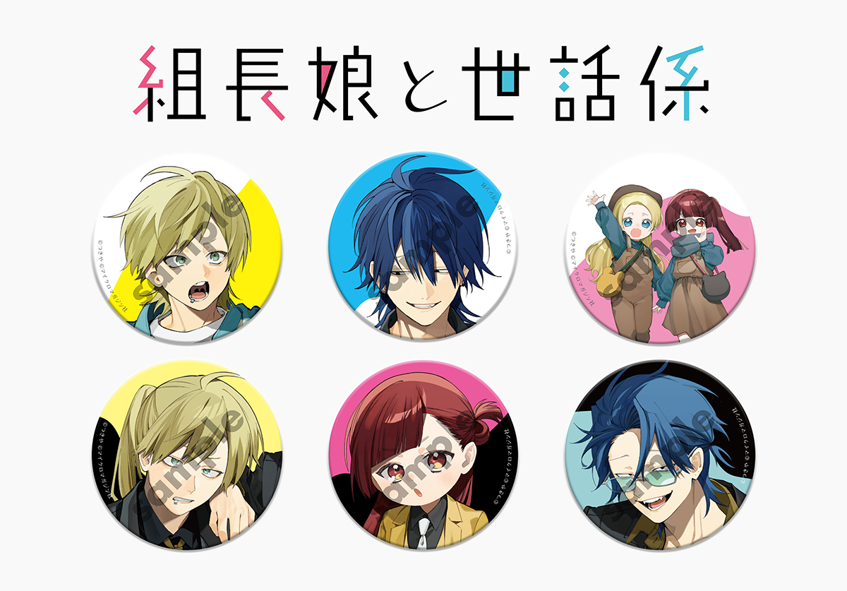 『組長娘と世話係 15』発売　書店フェアもの画像