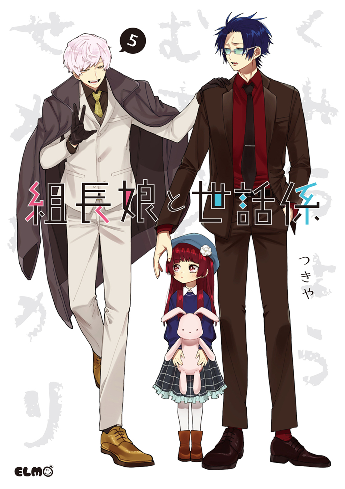 『組長娘と世話係 15』発売　書店フェアもの画像