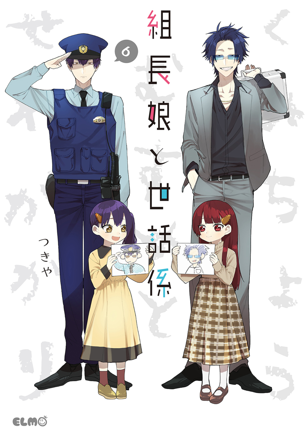 『組長娘と世話係 15』発売　書店フェアもの画像