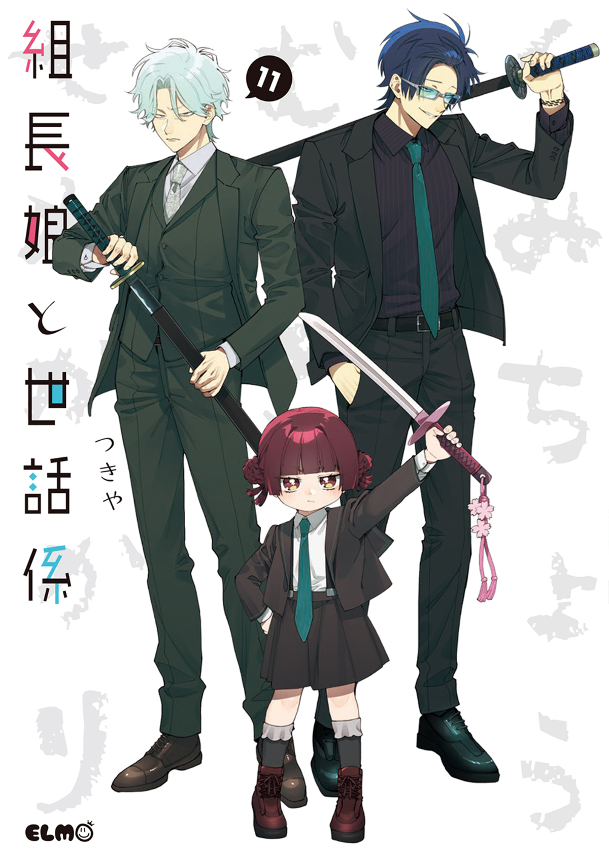 『組長娘と世話係 15』発売　書店フェアもの画像