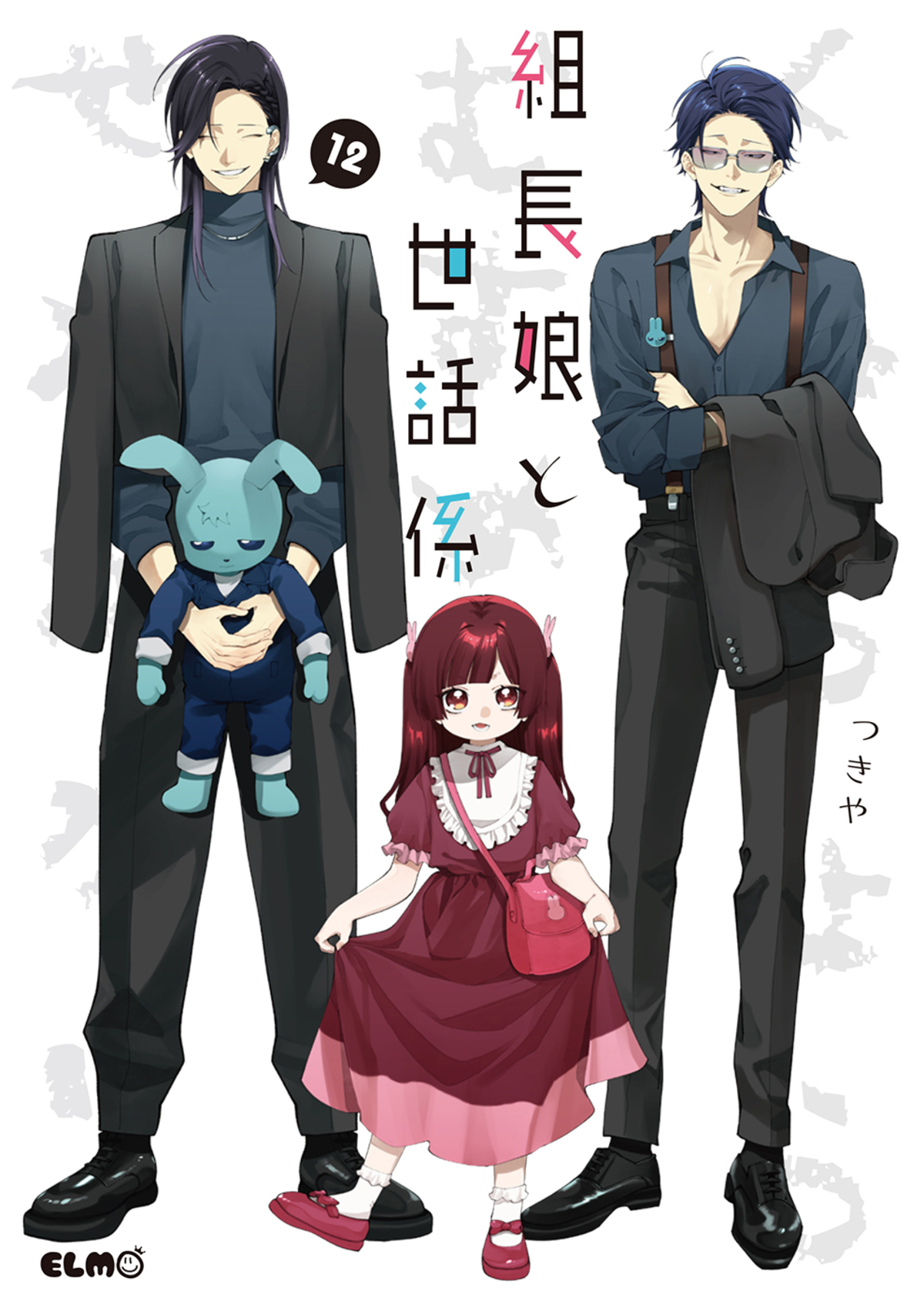 『組長娘と世話係 15』発売　書店フェアもの画像