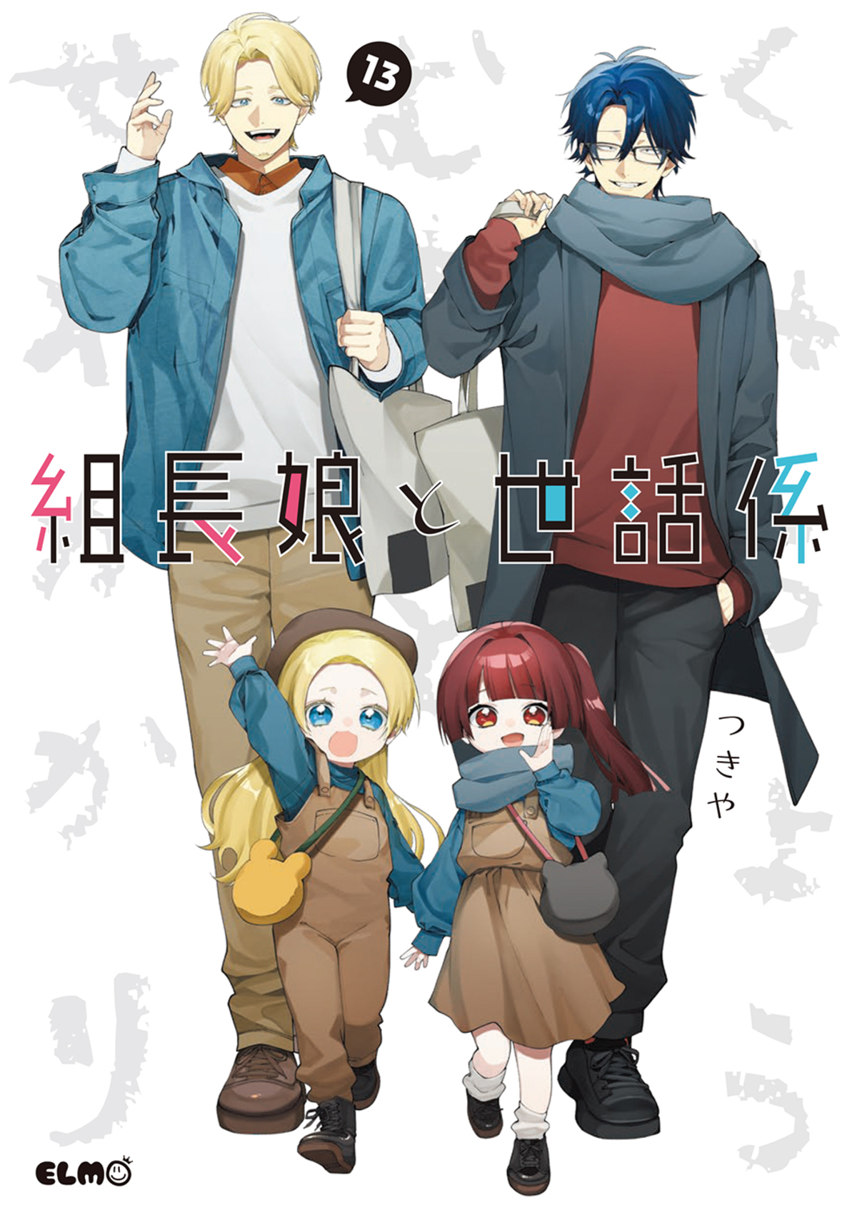 『組長娘と世話係 15』発売　書店フェアもの画像