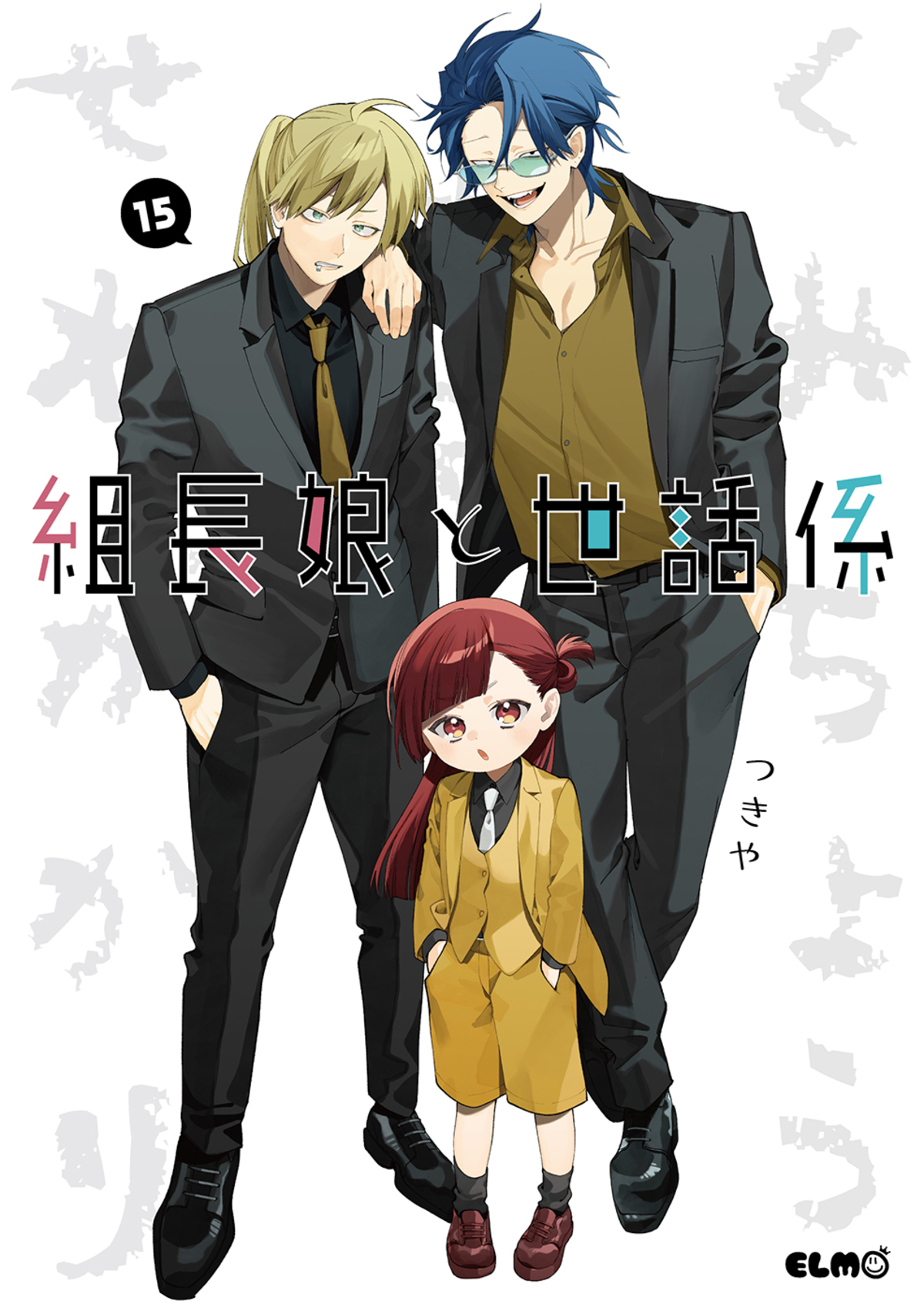 『組長娘と世話係 15』発売　書店フェアもの画像