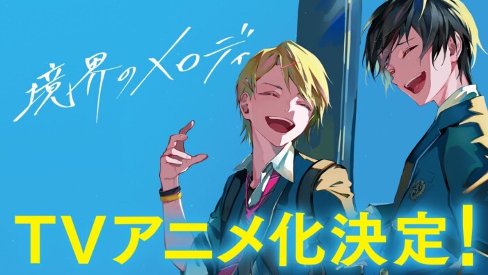 キスマイ・宮田のラノベ続編『境界のメロディ2』はバンドとは何かを問う物語に　アニメCVの内田雄馬、佐久間大介らにも期待