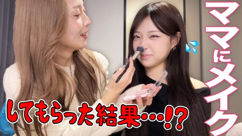 MINAMI、若すぎる母親と“共同作業メイク”