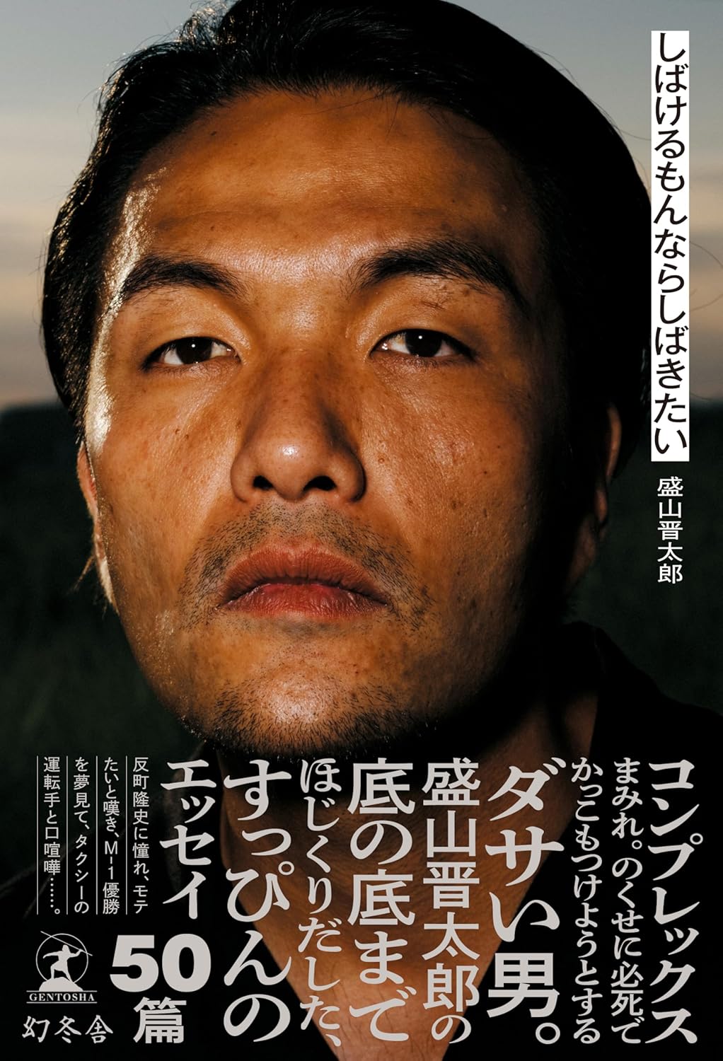 見取り図 盛山が語る“モテ論”の画像