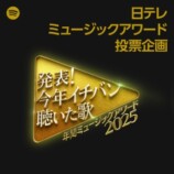 『発表！今年イチバン聴いた歌～年間ミュージックアワード2025』Spotify投票企画プレイリストカバー
