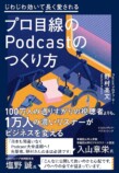 プロ目線のPodcastのつくり方 インタビューの画像
