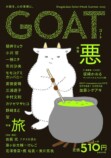 文芸誌『GOAT』はなぜ売れているのか　の画像